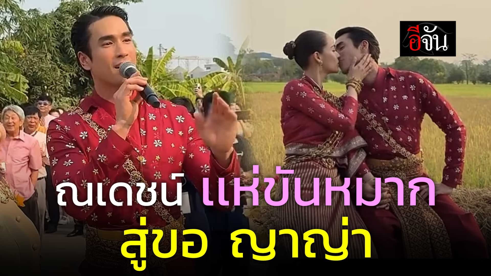 🎬 ณเดชน์ เเห่ขันหมากสู่ขอ ญาญ่า ตามประเพณีแบบเรียบง่าย แต่อบอุ่นไปทั้งหัวใจ