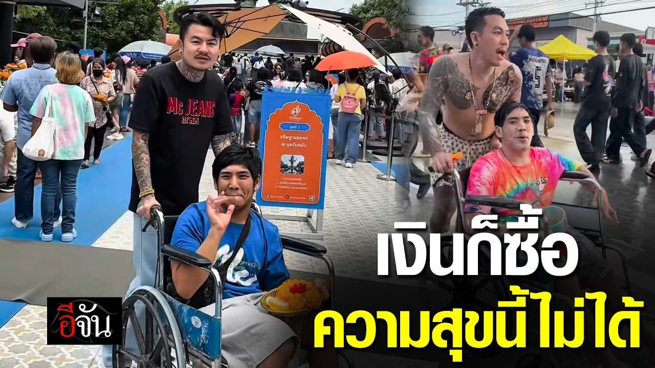 🎬 นี่สินะเพื่อนแท้ เงินก็ซื้อความสุขนี้ให้เพื่อนไม่ได้