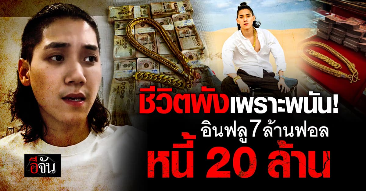 อินฟลู 7 ล้านฟอล เปิดใจชีวิตพัง หนี้ 20 ล้าน เพราะพนัน!