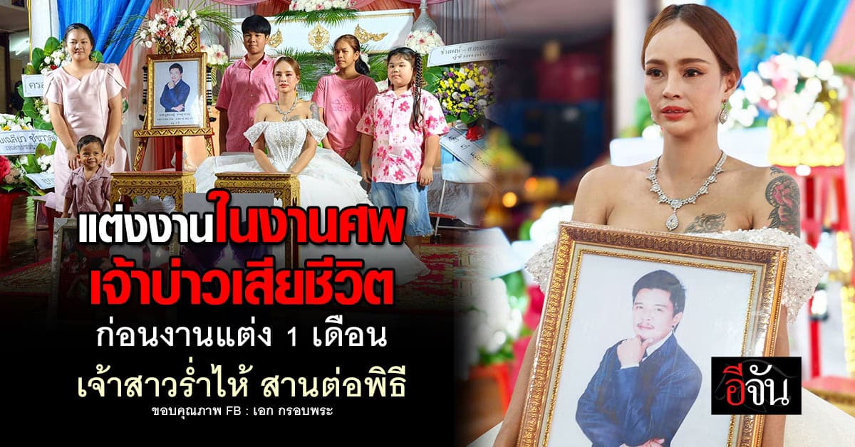 สุดเศร้า! งานแต่งกลางงานศพ เจ้าบ่าวเคราะห์ร้าย เสียชีวิต ก่อนงานแต่งแค่ไม่ถึงเดือน
