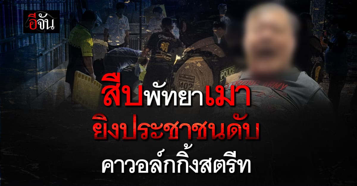 สงกรานต์พัทยาเดือด! ตำรวจเมา ชักปืนยิงประชาชนดับกลางวอล์กกิ้งสตรีท