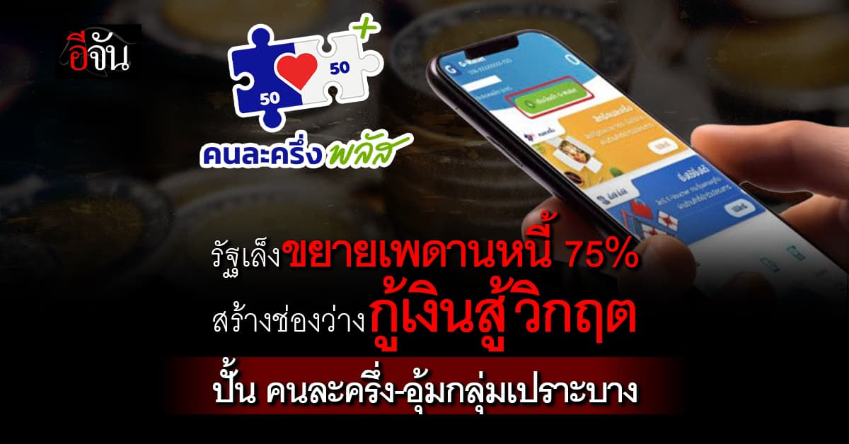 รัฐบาลเล็งขยายเพดานหนี้ 75%  สร้างช่องว่างกู้เงินสู้วิกฤตพลังงาน