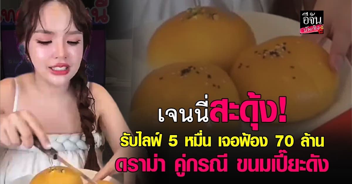 เจนนี่ งานเข้า! รับจ้างไลฟ์ 5 หมื่น เจอฟ้อง 70 ล้าน ปมขนมเปี๊ยะดัง