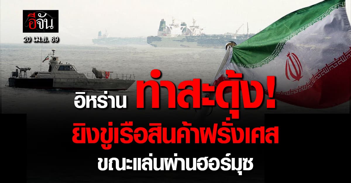 อิหร่าน ยิงขู่เรือสินค้าฝรั่งเศส ขณะผ่านฮอร์มุซ