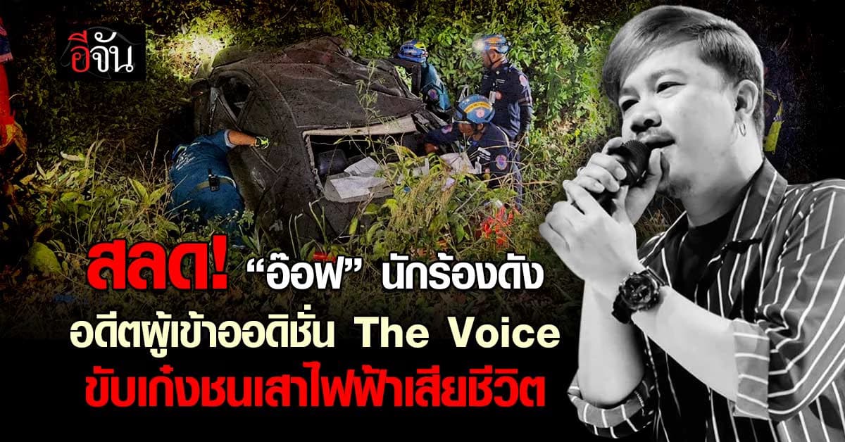 สลด! “อ๊อฟ” นักร้องดัง อดีตผู้เข้าออดิชั่น The Voice ขับเก๋งชนเสาไฟฟ้าเสียชีวิต 
