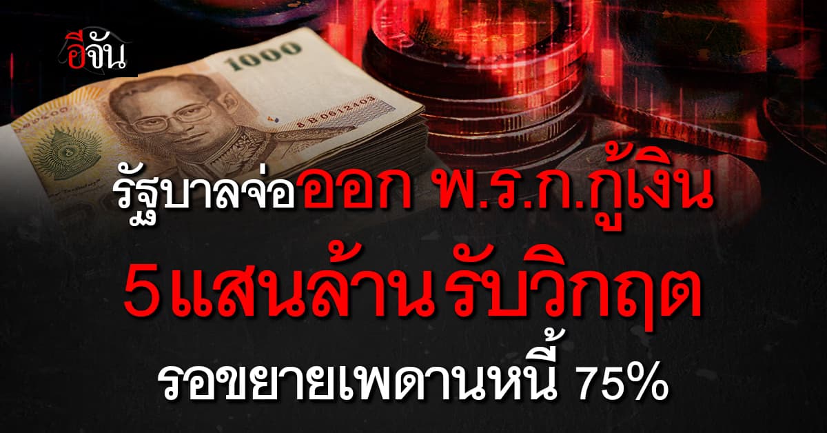 “ปกรณ์”  ยอมรับรัฐบาลเล็งออก พ.ร.ก. กู้เงิน 5 แสนล้าน ฝ่าวิกฤต จ่อขยายเพดานหนี้ 75%