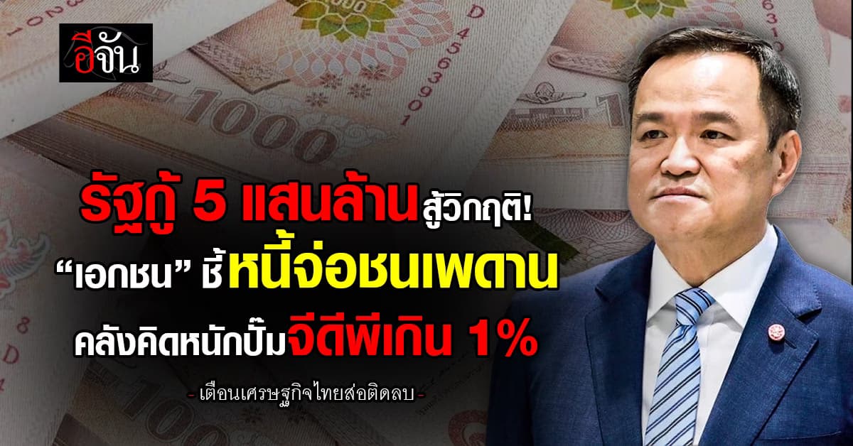 “เอกชน” ชี้รัฐกู้ 5 แสนล้าน หนี้จ่อชนเพดาน คลังคิดหนักปั๊มจีดีพีเกิน 1%