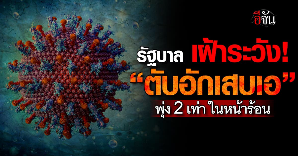 หน้าร้อนมีเเต่โรค! รัฐบาล เฝ้าระวัง “ตับอักเสบเอ” อย่างใกล้ชิด