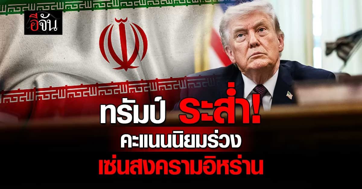 โพลชี้ “ทรัมป์” คะแนนนิยมตกฮวบ เซ่นสงครามอิหร่าน