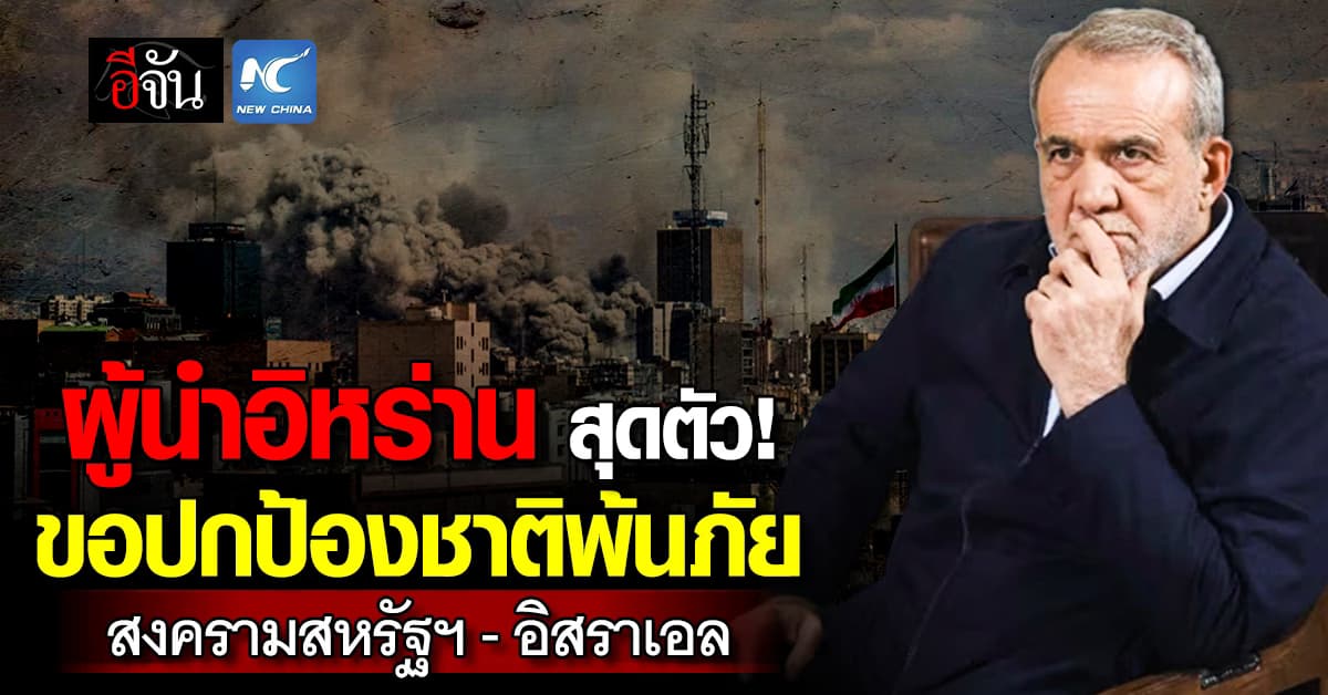 ผู้นำอิหร่าน ลั่น ขอปกป้องชาติพ้นภัยเสี่ยง สงครามสหรัฐฯ