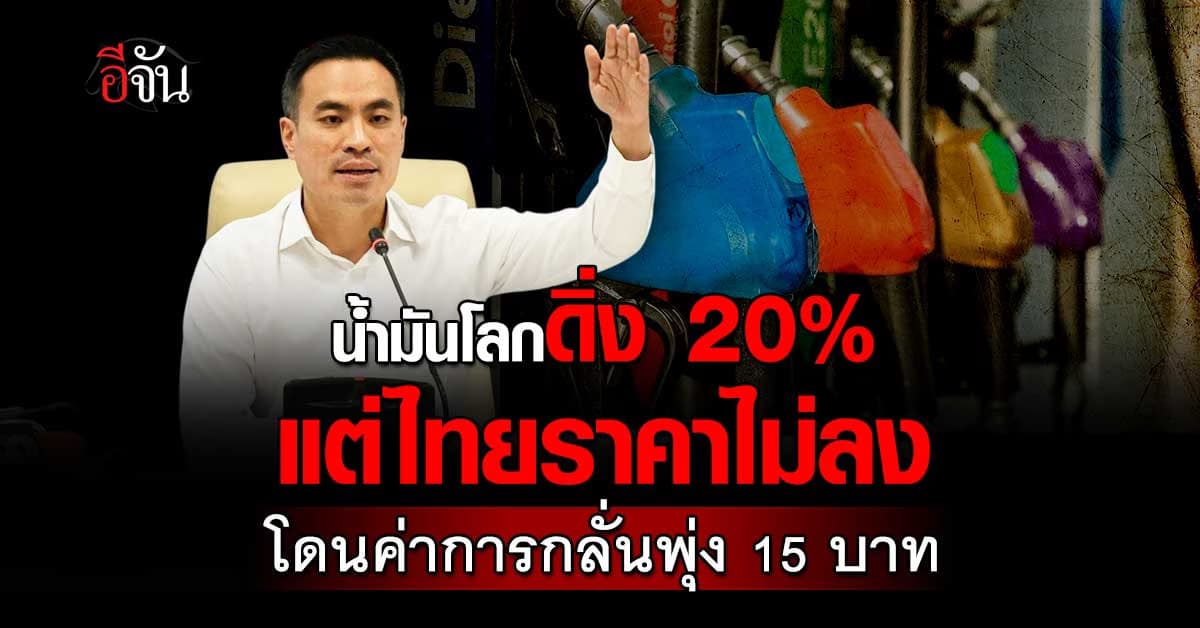 น้ำมันโลกดิ่งแรง 20% แต่ไทยลงช้า เจอค่าการกลั่นพุ่ง 15 บาท