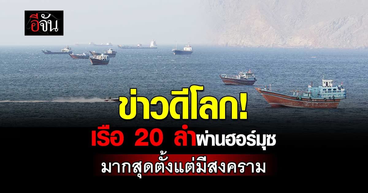 เรือขนสินค้า 20 ลำ แล่นผ่านช่องแคบฮอร์มุซแล้ว มากสุดตั้งแต่เกิดสงคราม