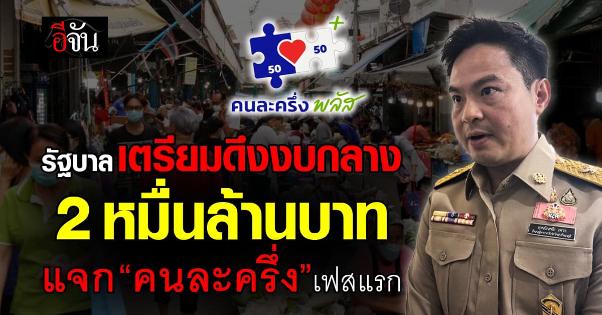 “ภราดร” เผย รัฐบาล เตรียมดึงงบกลางฯ 2 หมื่นล้านบาท แจก “คนละครึ่ง” เฟสแรก