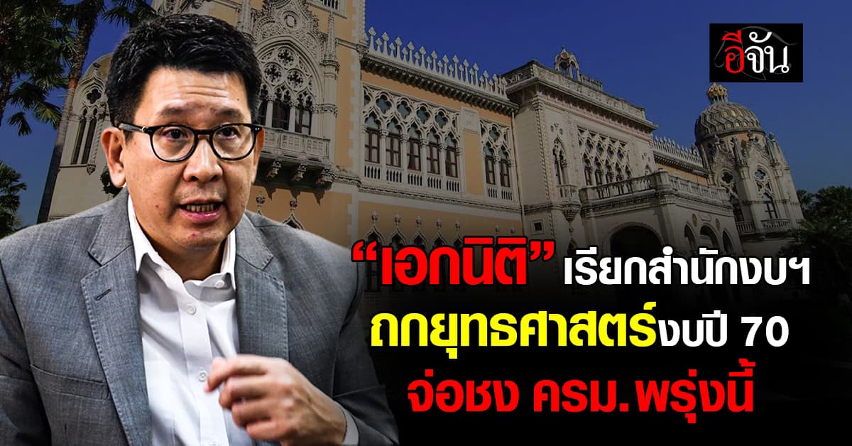 “เอกนิติ” เรียกสำนักงบฯ ถกกรอบยุทธศาสตร์งบปี 70 จ่อชง. ครม. พรุ่งนี้ (21 เม.ย. 69)