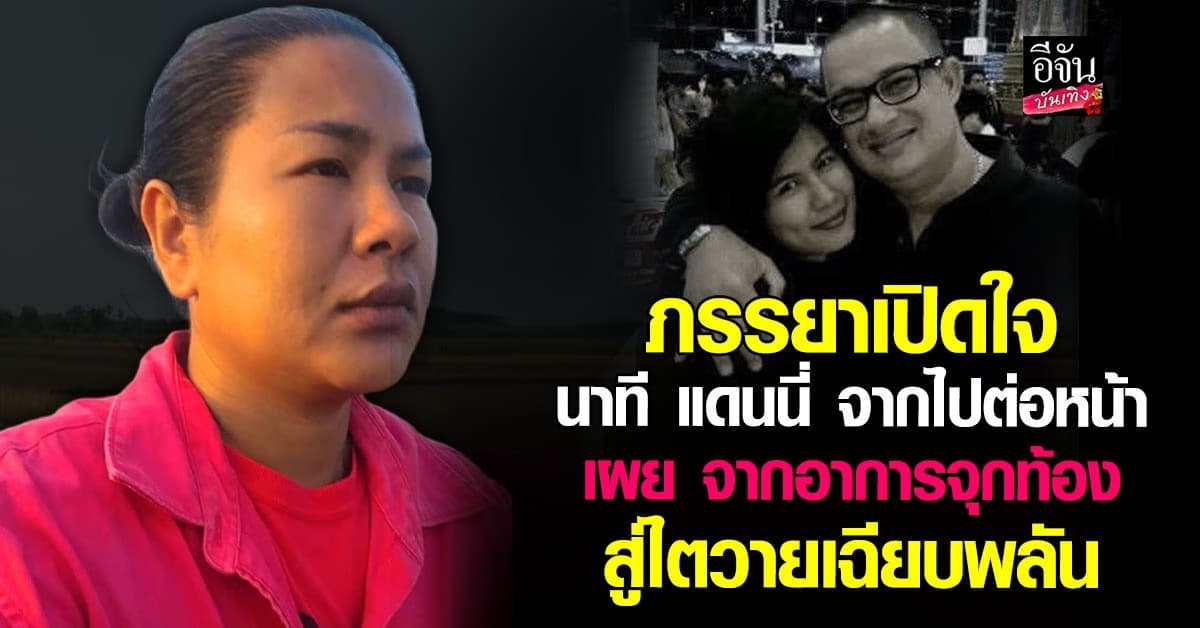 ภรรยาเล่าอาการป่วย แดนนี่ ศรีภิญโญ ก่อนจากไป ด้วยไตวายเฉียบพลัน