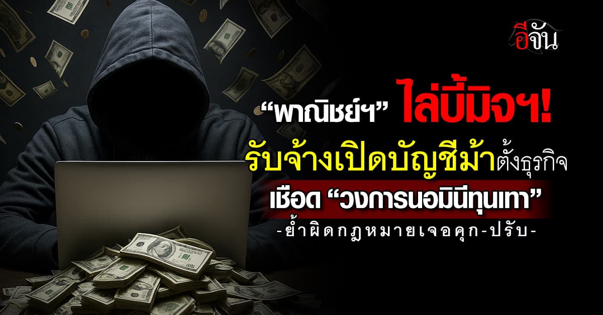 พาณิชย์ฯ ไล่บี้มิจฯ รับจ้างเปิดบัญชีม้าตั้งธุรกิจ เชือด “วงการนอมินีทุนเทา”
