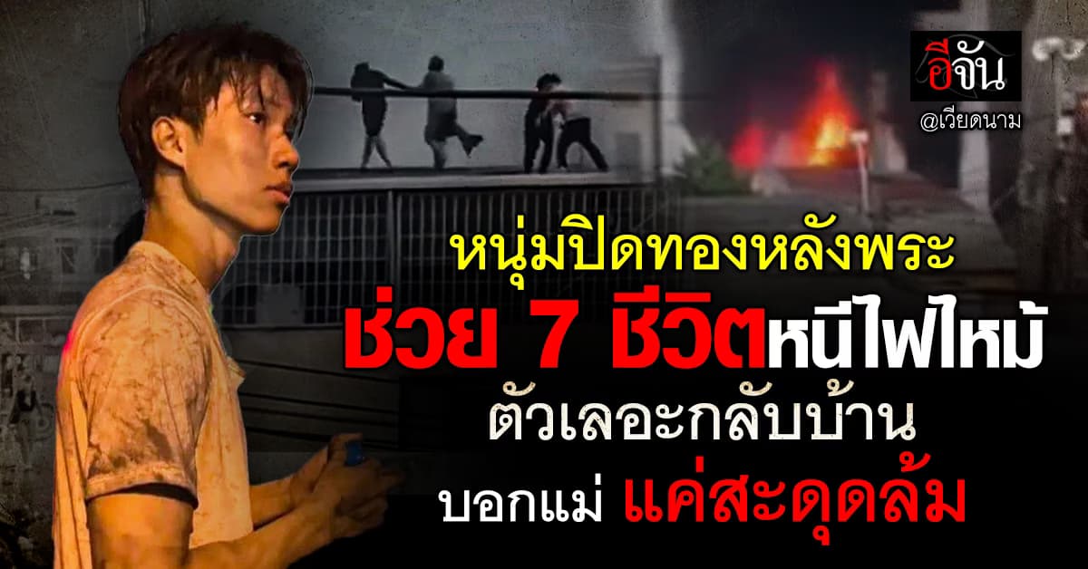หนุ่มเหงียนช่วย 7 ชีวิตหนีไฟไหม้ จนตัวเลอะ กลับบ้านบอกแม่แค่สะดุดล้ม เพราะกลัวโดนด่า