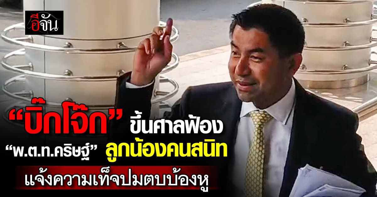 “บิ๊กโจ๊ก” ขึ้นศาลฟ้อง “พ.ต.ท.คริษฐ์” ลูกน้องคนสนิท แจ้งความเท็จปมตบบ้องหู 