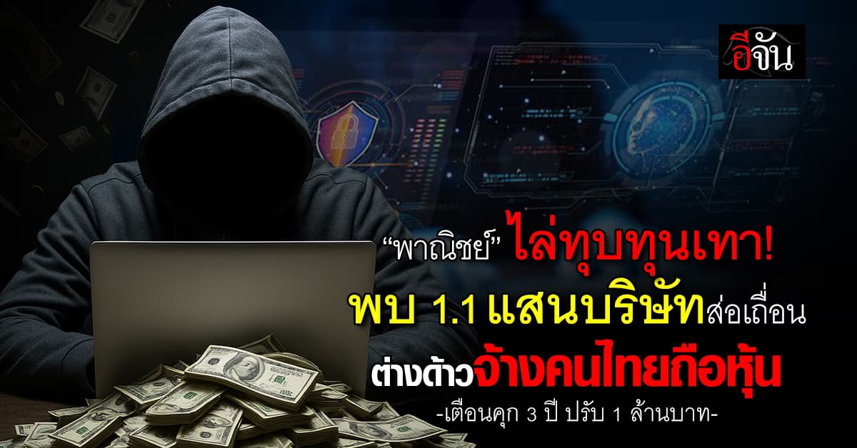 พาณิชย์ฯ ไล่ทุบทุนเทา พบ 1.1 แสนบริษัทส่อเถื่อน ต่างด้าวจ้างคนไทยถือหุ้น