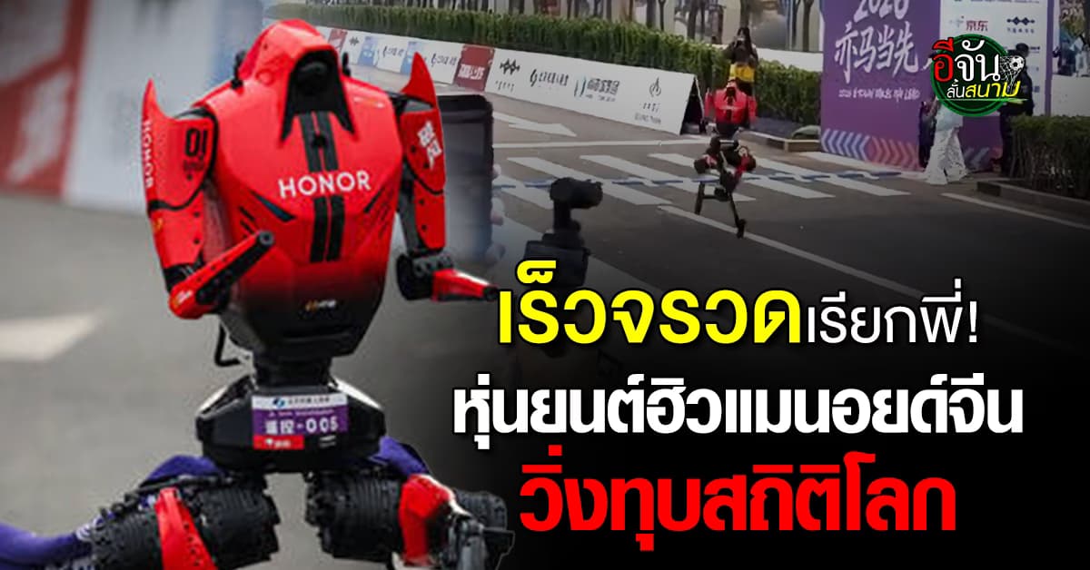 หุ่นยนต์ฮิวแมนอยด์จีน วิ่งฮาล์ฟมาราธอน ทุบสถิติโลก