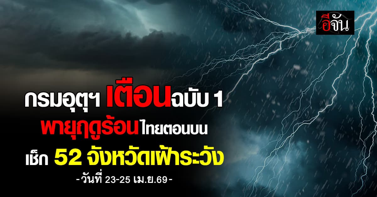 กรมอุตุฯ เตือนฉบับ 1 พายุฤดูร้อนไทยตอนบน เช็ก 52 จังหวัดเฝ้าระวัง 
