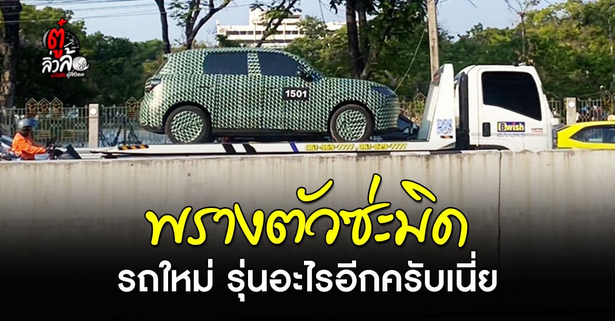 เจอรถพรางตัวเหมือนจะมาทดสอบวิ่งในไทย คาดเป็น Leapmotor B03X (A10)