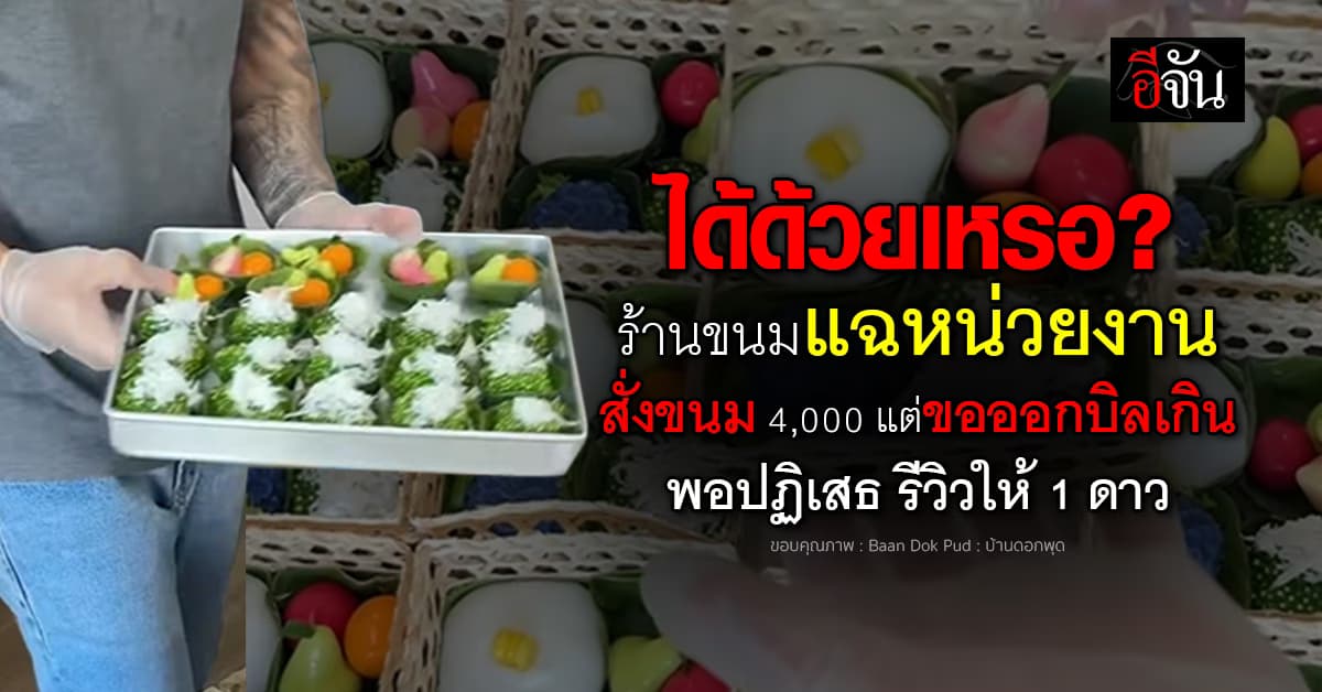 ร้านขนมแฉหน่วยงาน สั่งขนมแต่ขอออกบิลเกิน พอปฏิเสธ รีวิวให้ 1 ดาว