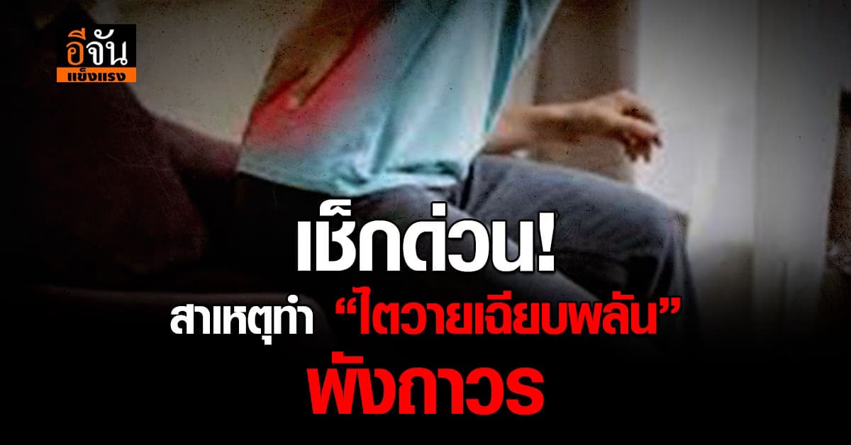 ระวัง! “ไตวายเฉียบพลัน” อันตรายกว่าที่คิด 