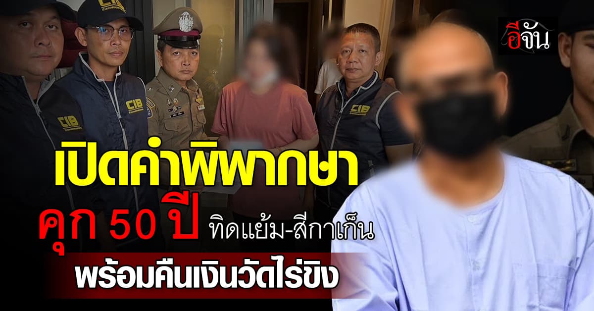 เปิดคำพิพากษาคุก 50 ปี ทิดแย้ม-สีกาเก็น พร้อมคืนเงินวัดไร่ขิง 