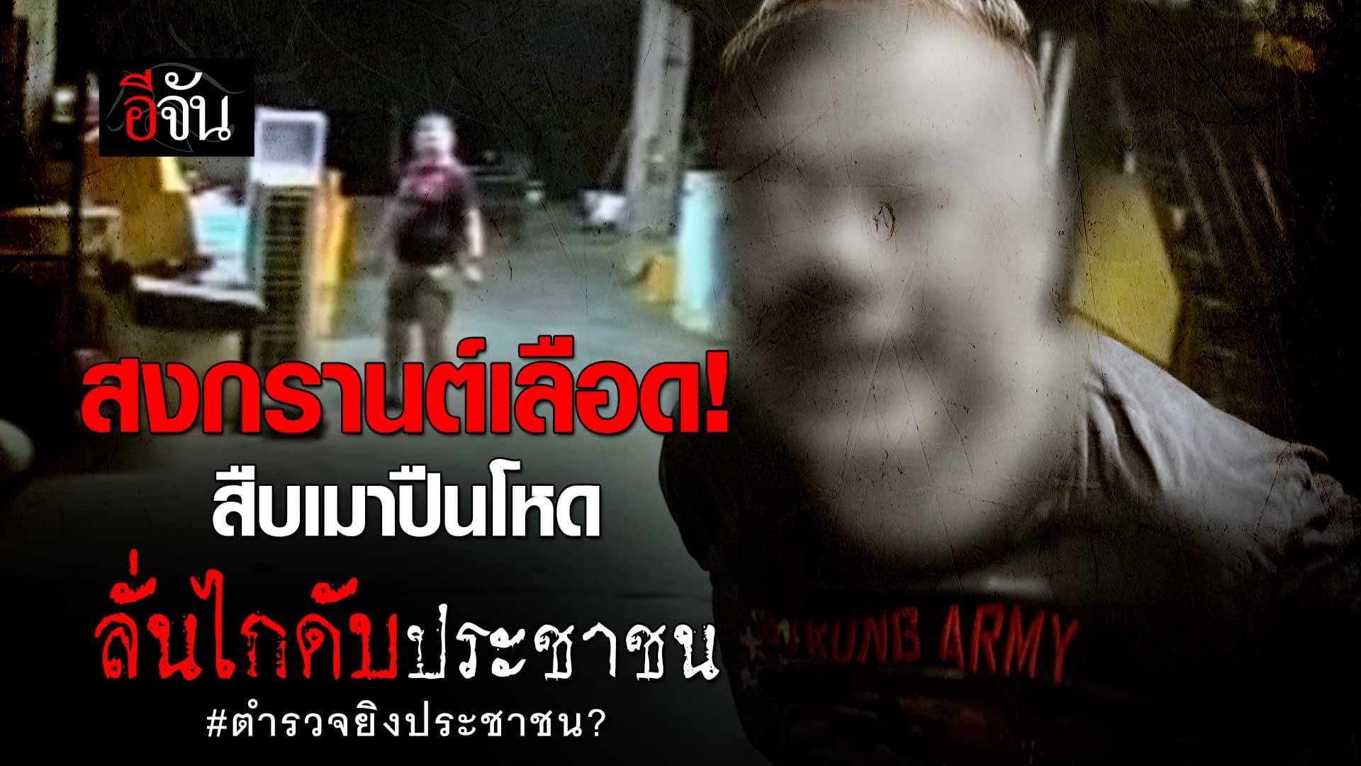 🎬 สงกรานต์เลือด! สืบเมาปืนโหด ลั่นไกดับประชาชน