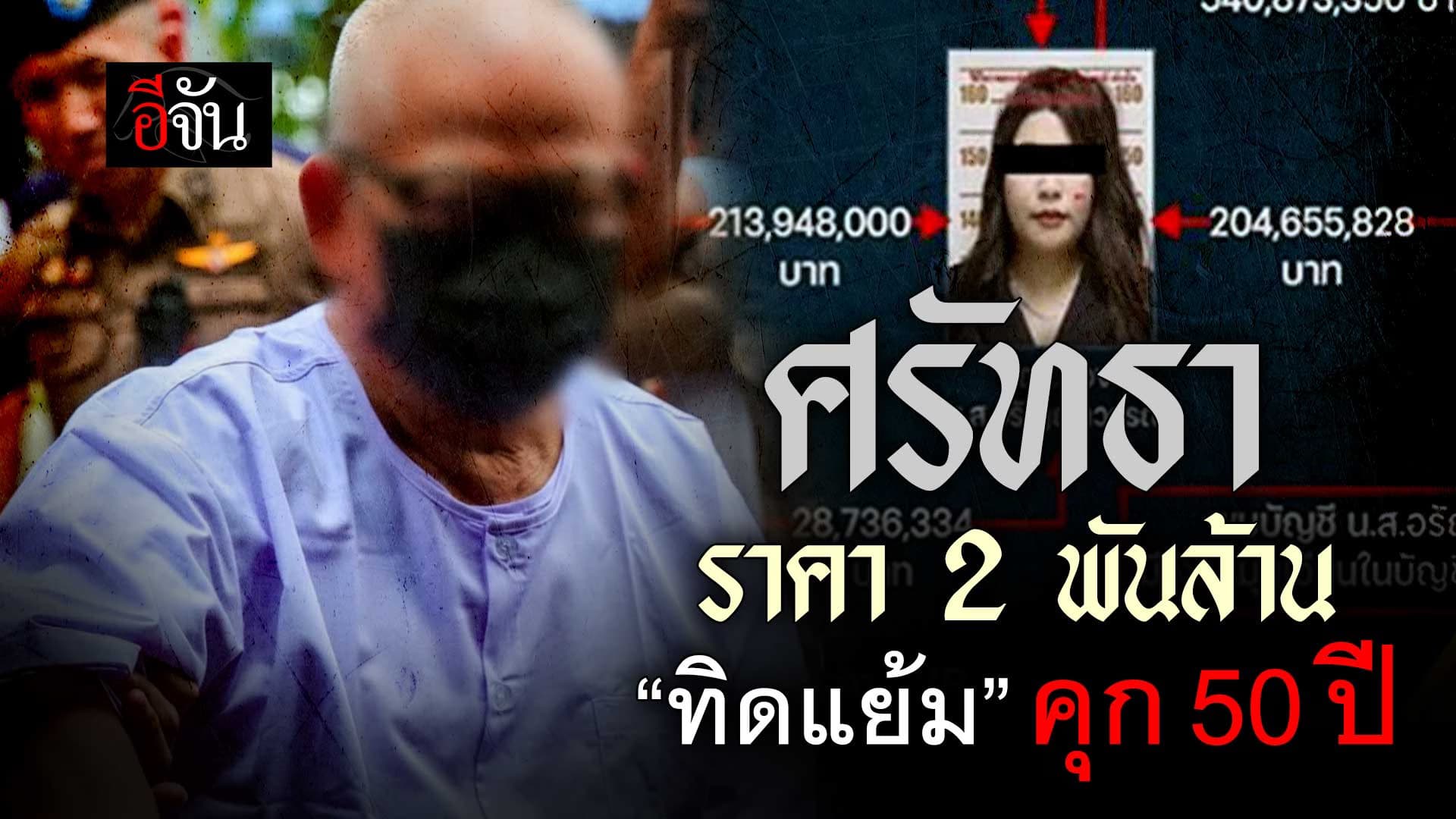 🎬 ปิดคดีสะเทือนวงการผ้าเหลือง! ศรัทธาราคา 2 พันล้าน “ทิดแย้ม” คุก 50 ปี