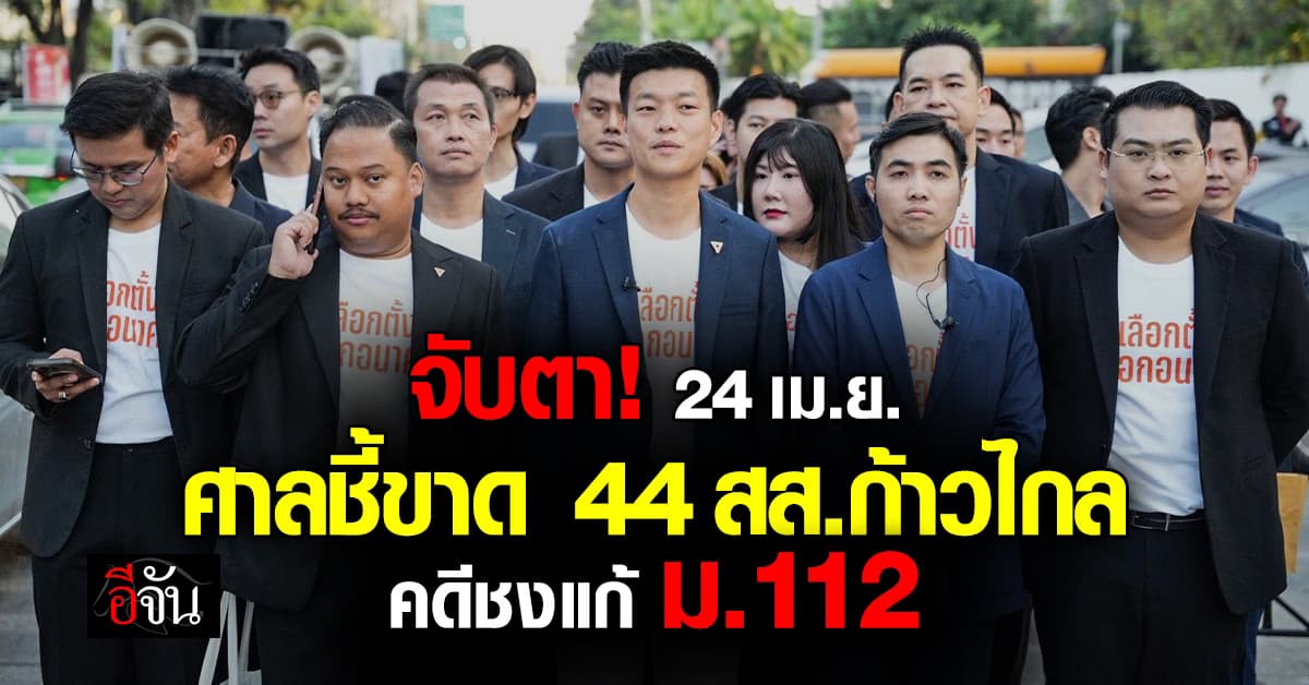 จับตา 24 เม.ย. ศาลฎีกาชี้ขาด 44 สส.ก้าวไกล คดีชงแก้ ม.112