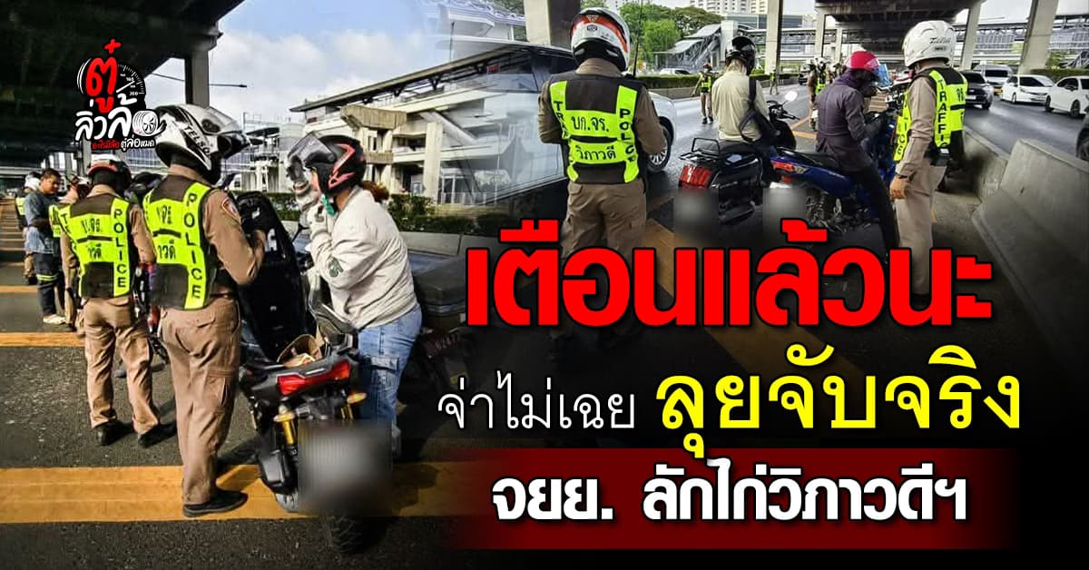 ห้ามไม่ฟัง ตำรวจลุยจับต่อเนื่อง จยย. ลักไก่วิ่งช่องด่วนวิภาวดีรังสิต