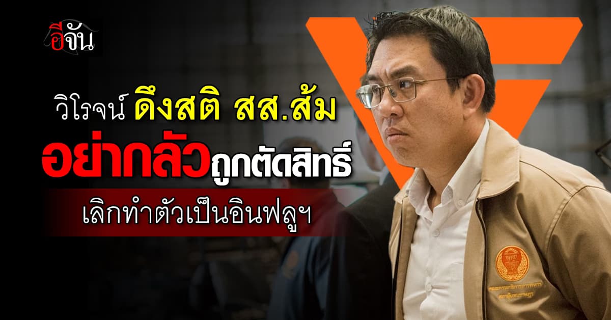 “วิโรจน์” ดึงสติส้ม อย่าทิ้งอุดมการณ์ เพราะกลัวถูกตัดสิทธิ์