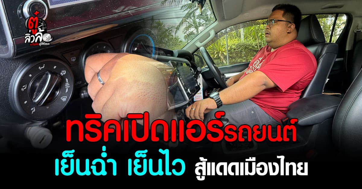 5 ทริคเปิดแอร์รถยนต์ให้เย็นฉ่ำ เย็นไว สู้แดดเมืองไทย