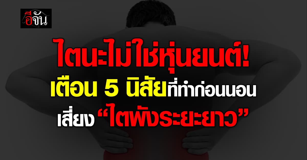 หยุดให้ “ไต” ทำงานโอที! 5 นิสัยทำก่อนนอน เสี่ยงไตพัง