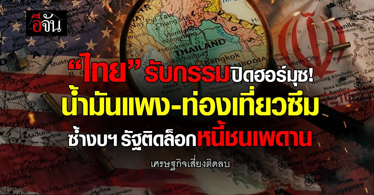 “ไทย” รับกรรมปิดฮอร์มุซ น้ำมันแพง-ท่องเที่ยวซึม ซ้ำงบฯ รัฐติดล็อกหนี้ชนเพดาน