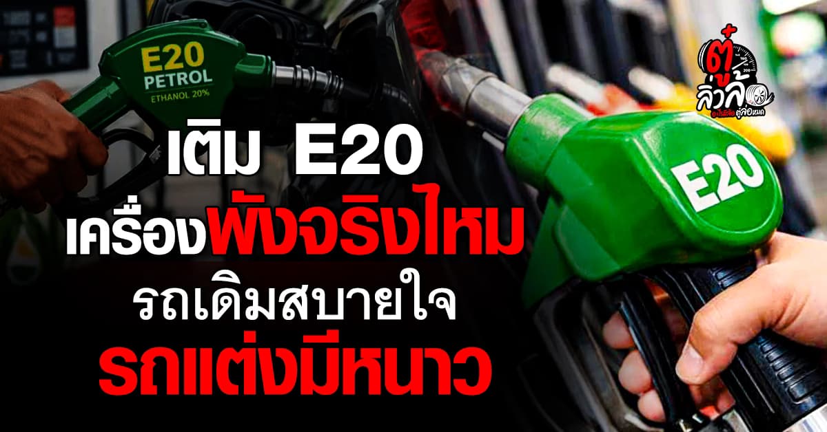 เติม E20 เครื่องพังจริงไหม? อัปเดตน้ำมัน Euro 5 กระทบรถแต่ง-รถเดิมอย่างไร