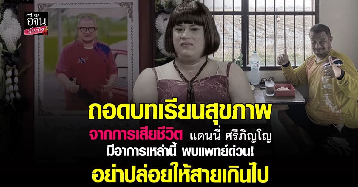 อุทาหรณ์ จากการเสียชีวิตของ แดนนี่ ศรีภิญโญ อาการป่วย ที่ไม่ควรมองข้าม