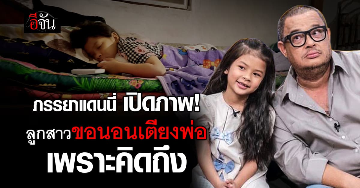 ภรรยาแดนนี่ โพสต์เศร้า! ลูกสาวขอนอนเตียงพ่อ เพราะคิดถึง