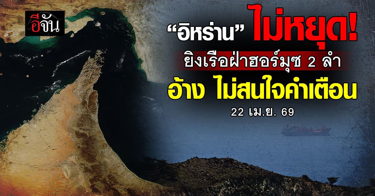 “อิหร่าน” ยิงเรือขนสินค้าฝ่าฮอร์มุซ อ้างไม่สนคำเตือน