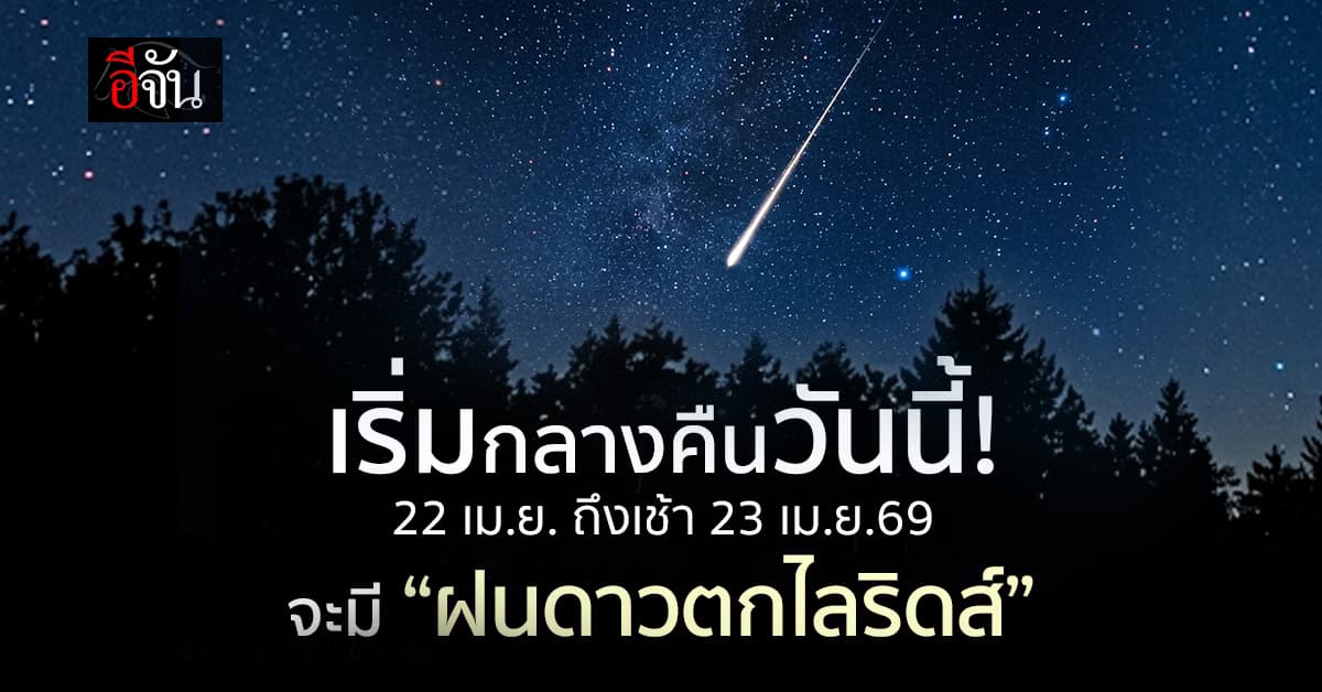 ตื่นเต้น! คืน 22 ถึงเช้า 23 เม.ย.69 จะมีปรากฏการณ์ “ฝนดาวตกไลริดส์”