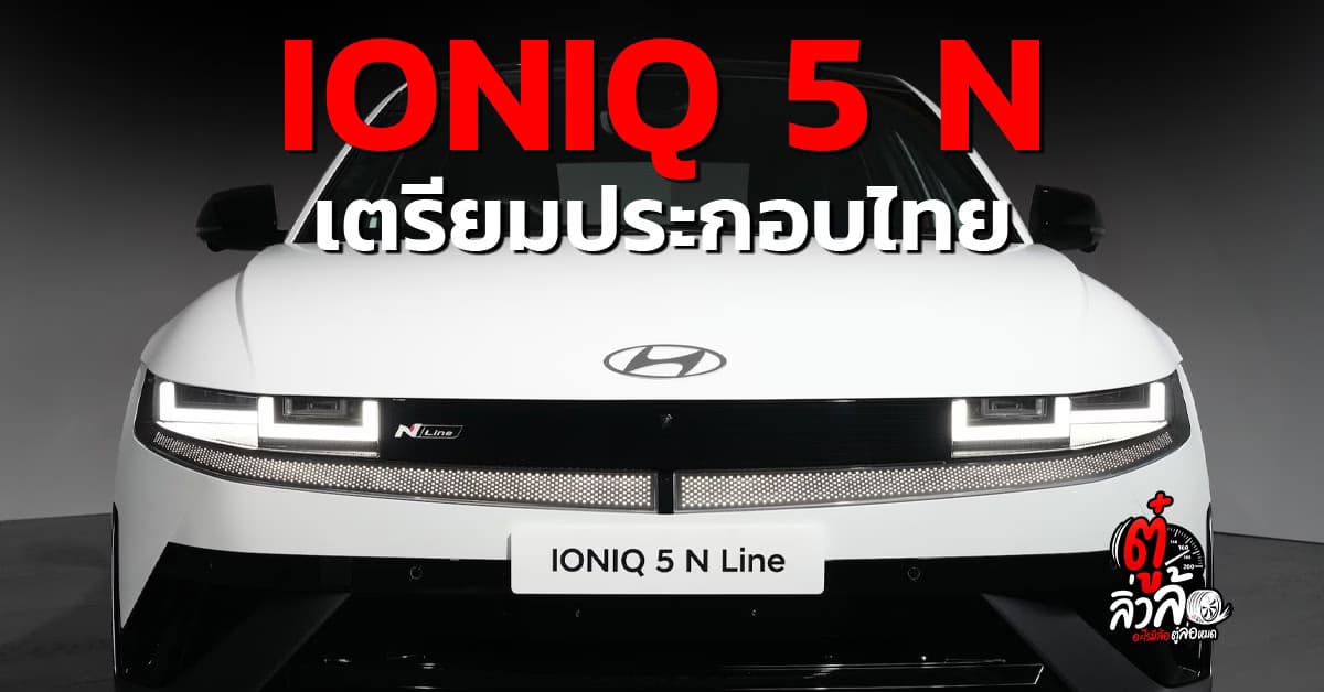 ฮุนได โมบิลิตี้ เตรียมเปิดตัว The new 2026 IONIQ 5 N Line รุ่นประกอบไทย ไตรมาส 3 ปี 2569