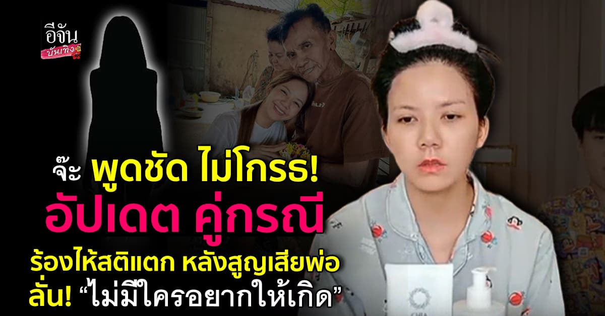 จ๊ะ อัปเดต คู่กรณี หลังคุณพ่อเสีย ลั่น ไม่โกรธ มันเป็นอุบัติเหตุ