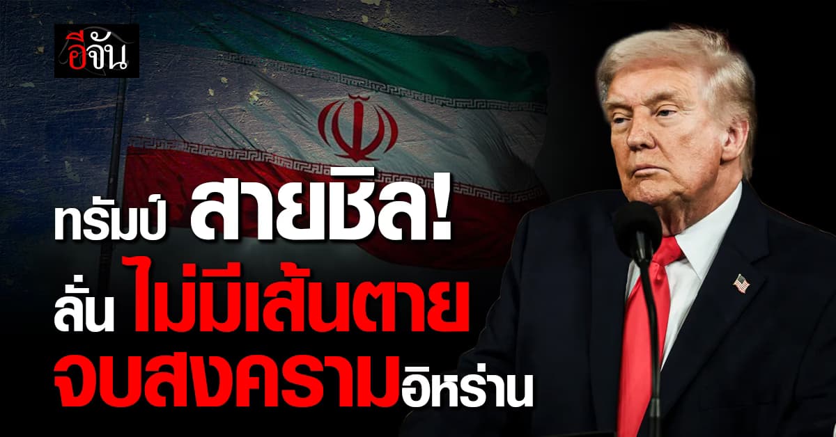 ทรัมป์ ลั่น “ไม่มีกรอบเวลา” จบสงครามอิหร่าน ไม่เกี่ยวเลือกตั้ง