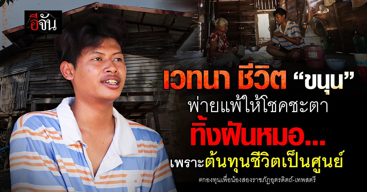 เวทนา ชีวิต “ขนุน” พ่ายแพ้ให้โชคชะตา                              ทิ้งฝันหมอ…เพราะต้นทุนชีวิตเป็นศูนย์