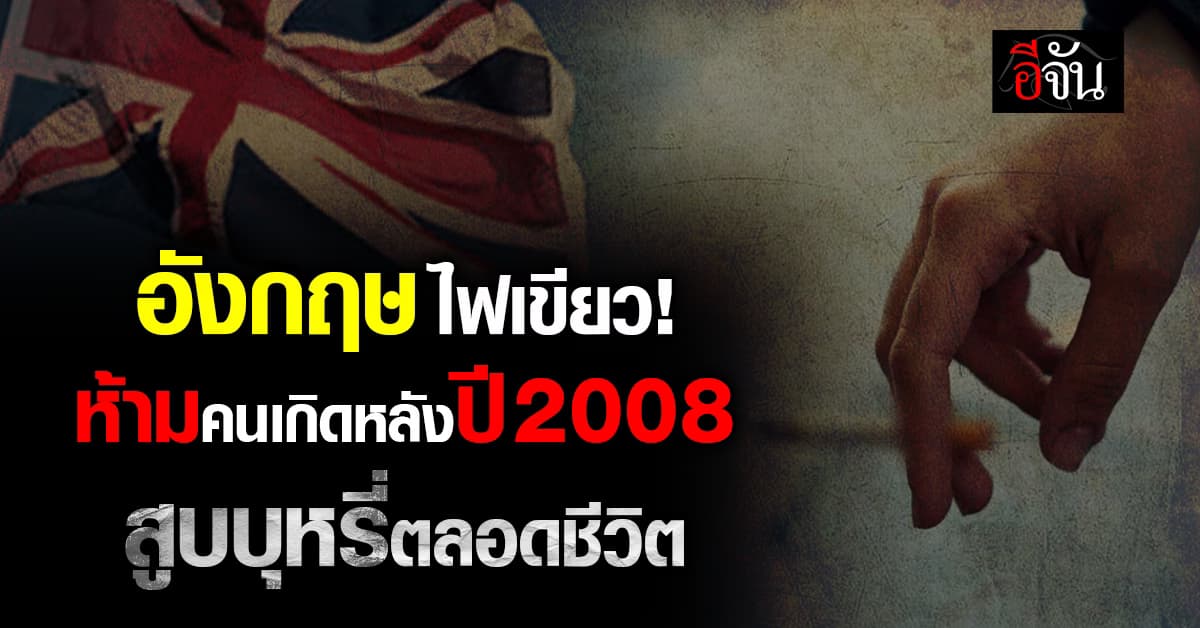 อังกฤษ ไฟเขียวกฎหมาย “ห้ามคนเกิดหลังปี 2008” สูบบุหรี่