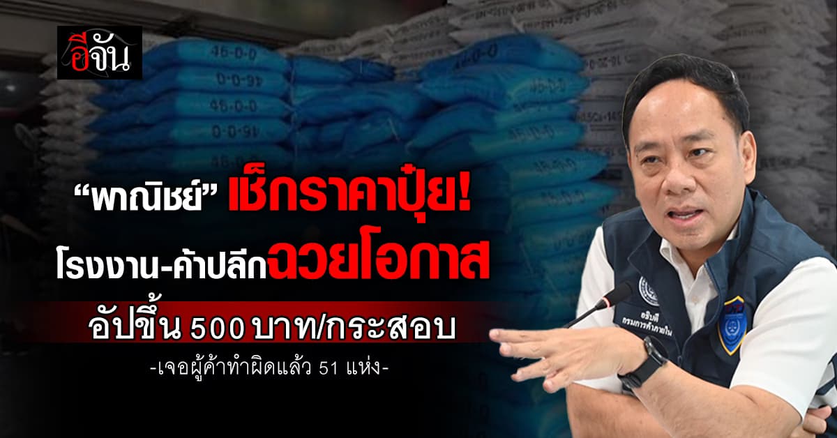 พาณิชย์ เช็กราคาปุ๋ยโรงงาน-ค้าปลีกฉวยโอกาส อัปขึ้น 500 บาท/กระสอบ
