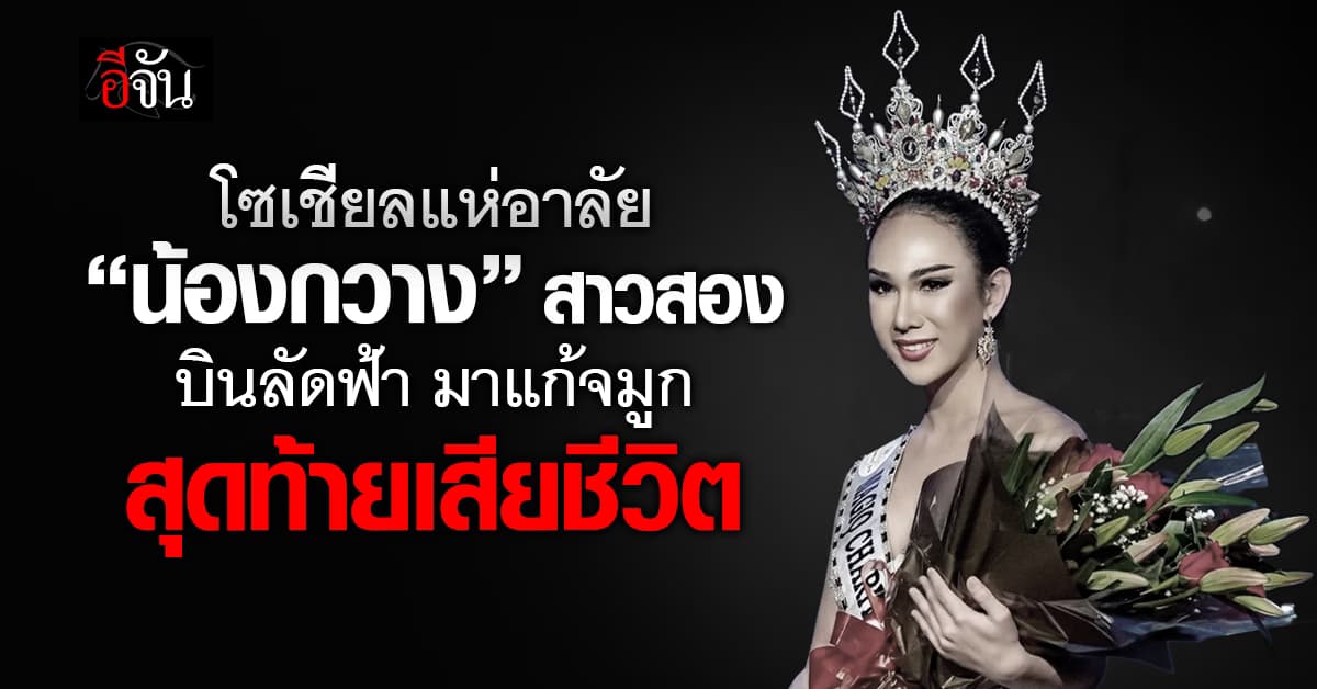 โซเชียลแห่อาลัย “น้องกวาง” สาว LGBTQ ดับปริศนา หลังศัลยกรรมแก้จมูก คลินิกนครปฐม