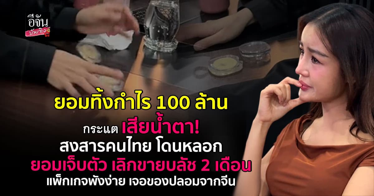 กระแต ยอมทิ้งกำไร 100 ล้าน เลิกผลิตบลัชเดิม พังง่าย โดนปลอมจากจีน